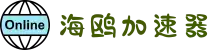 海鸥加速器 | 智能优化，流畅连接